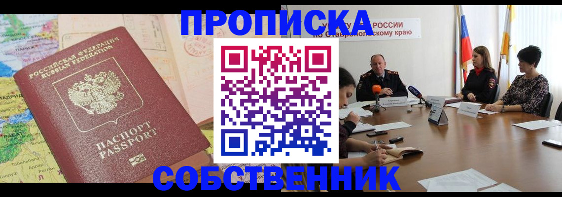 прописка в квартире в Козьмодемьянске